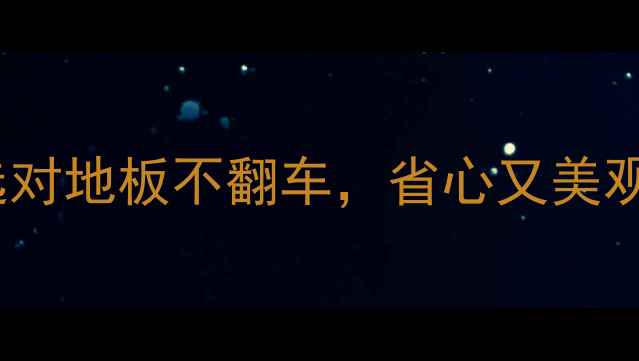 图片 地暖实木地板选购全攻略｜地暖房选对地板不翻车，省心又美观✨地暖实木地板装修干货家居百科1