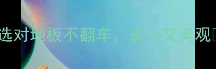 图片 地暖实木地板选购全攻略｜地暖房选对地板不翻车，省心又美观✨地暖实木地板装修干货家居百科2