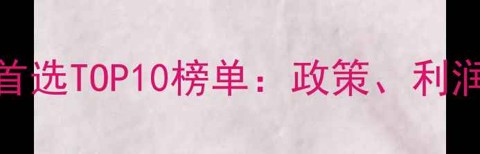 图片 地板品牌代理首选TOP10榜单：政策、利润与区域保护全