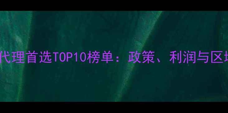 图片 地板品牌代理首选TOP10榜单：政策、利润与区域保护全1