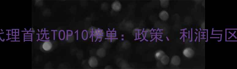 图片 地板品牌代理首选TOP10榜单：政策、利润与区域保护全2