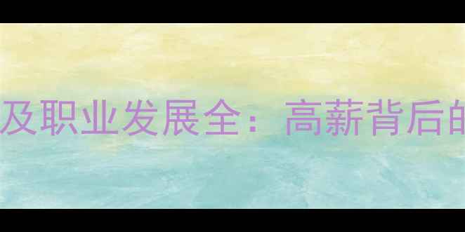 图片 地板招商经理薪资待遇及职业发展全：高薪背后的硬性要求与晋升路径1
