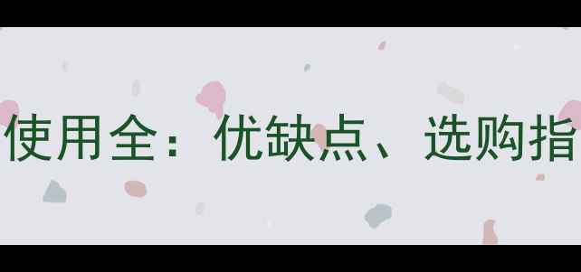 图片 塑木地板室外使用全：优缺点、选购指南与维护技巧