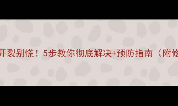 图片 墙面石材开裂别慌！5步教你彻底解决+预防指南（附修复案例）