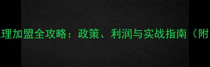 图片 复合地板代理加盟全攻略：政策、利润与实战指南（附申请流程）