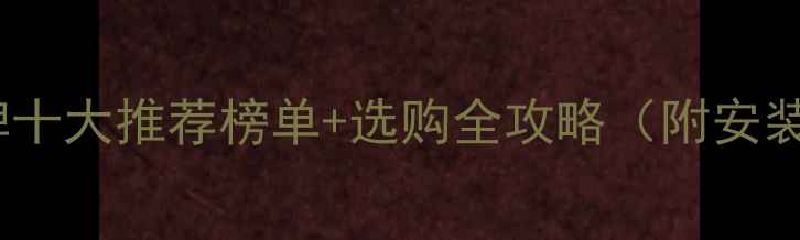 图片 复合地板品牌十大推荐榜单+选购全攻略（附安装避坑指南）2