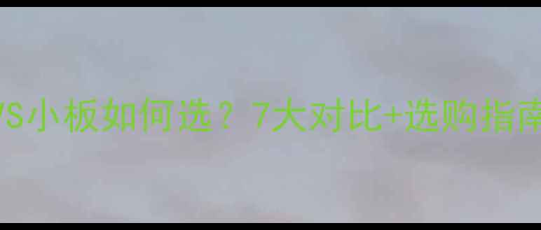 图片 复合地板大板VS小板如何选？7大对比+选购指南，附避坑提醒