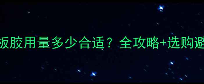 图片 复合地板胶用量多少合适？全攻略+选购避坑指南