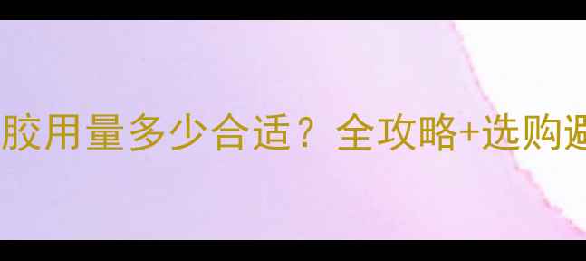 图片 复合地板胶用量多少合适？全攻略+选购避坑指南2