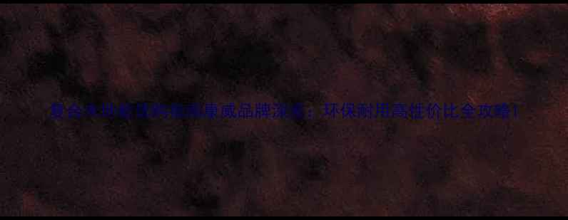 图片 复合木地板选购指南康威品牌深度：环保耐用高性价比全攻略1