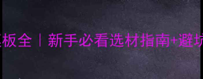 图片 复合木模板全｜新手必看选材指南+避坑攻略🔥1