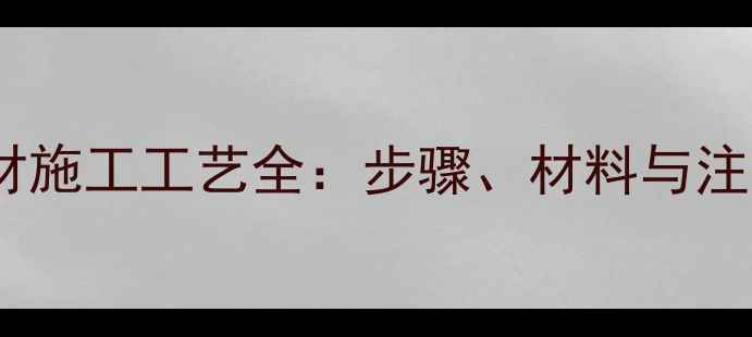 图片 复合石材施工工艺全：步骤、材料与注意事项1