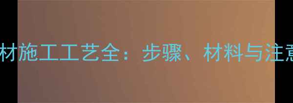 图片 复合石材施工工艺全：步骤、材料与注意事项2