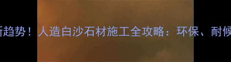 图片 外墙装饰新趋势！人造白沙石材施工全攻略：环保、耐候、低成本1