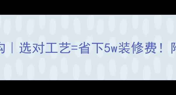 图片 多层实木地板结构｜选对工艺=省下5w装修费！附选购避坑指南🔥