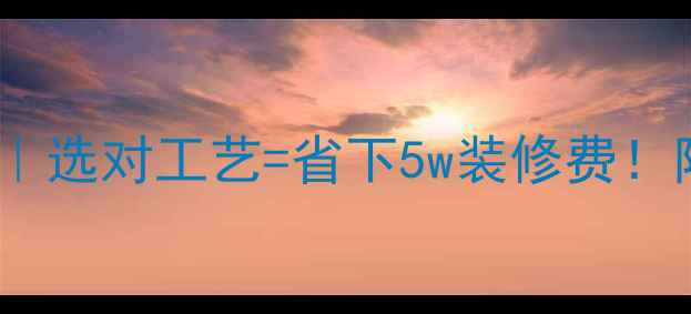 图片 多层实木地板结构｜选对工艺=省下5w装修费！附选购避坑指南🔥1