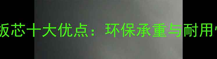 图片 多层实木板芯十大优点：环保承重与耐用性全指南1