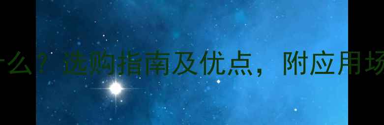 图片 多层生态板是什么？选购指南及优点，附应用场景与品牌推荐1