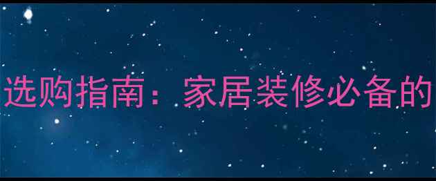 图片 多瑙蓝大理石选购指南：家居装修必备的五大核心要点