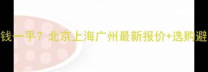 图片 夜里雪大理石价格多少钱一平？北京上海广州最新报价+选购避坑指南（附材质对比）