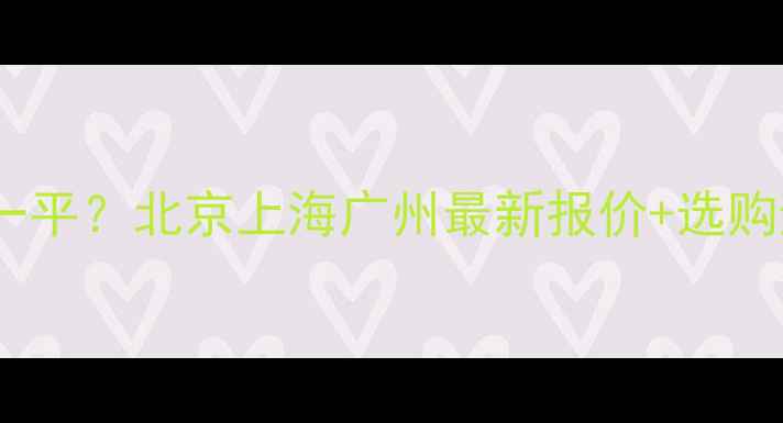 图片 夜里雪大理石价格多少钱一平？北京上海广州最新报价+选购避坑指南（附材质对比）1