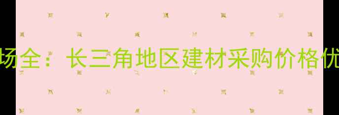 图片 大丰港木材交易市场全：长三角地区建材采购价格优势与物流时效指南