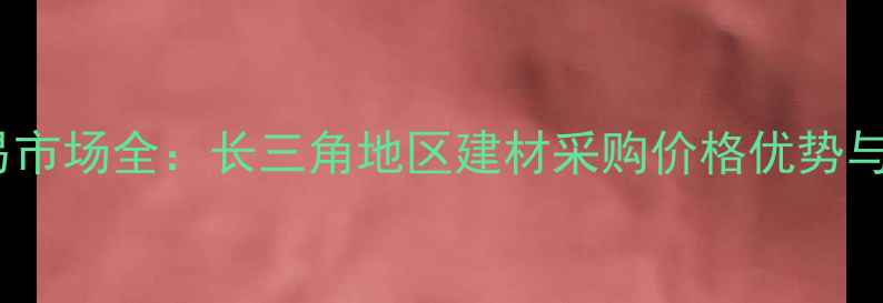 图片 大丰港木材交易市场全：长三角地区建材采购价格优势与物流时效指南2