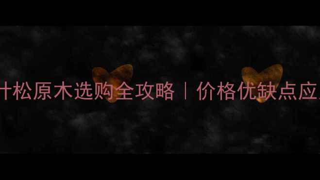 图片 大兴安岭小落叶松原木选购全攻略｜价格优缺点应用场景大公开1