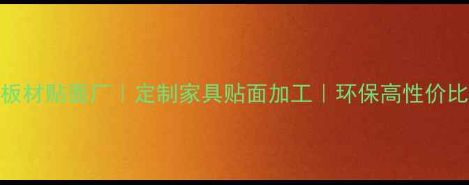 图片 大同专业板材贴面厂｜定制家具贴面加工｜环保高性价比解决方案