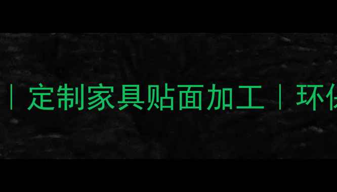 图片 大同专业板材贴面厂｜定制家具贴面加工｜环保高性价比解决方案1