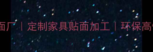 图片 大同专业板材贴面厂｜定制家具贴面加工｜环保高性价比解决方案2