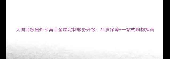图片 大国地板省外专卖店全屋定制服务升级：品质保障+一站式购物指南