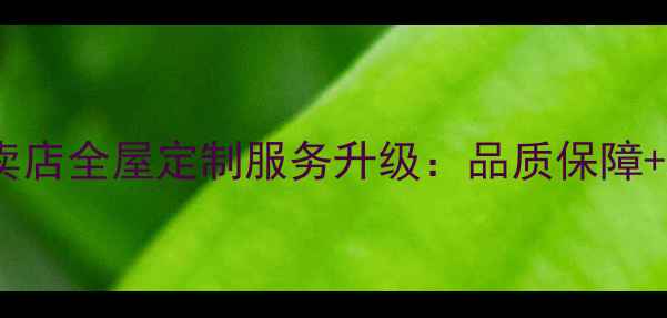 图片 大国地板省外专卖店全屋定制服务升级：品质保障+一站式购物指南1