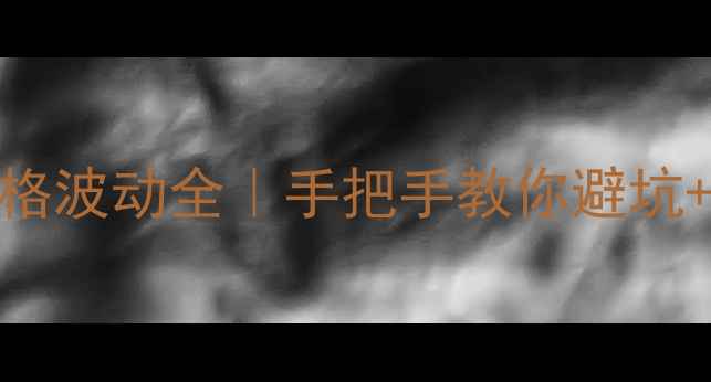 图片 大果紫檀价格波动全｜手把手教你避坑+捡漏攻略🌟