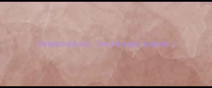 图片 大果紫檀价格波动全｜手把手教你避坑+捡漏攻略🌟2