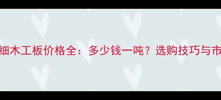 图片 大王椰细木工板价格全：多少钱一吨？选购技巧与市场趋势