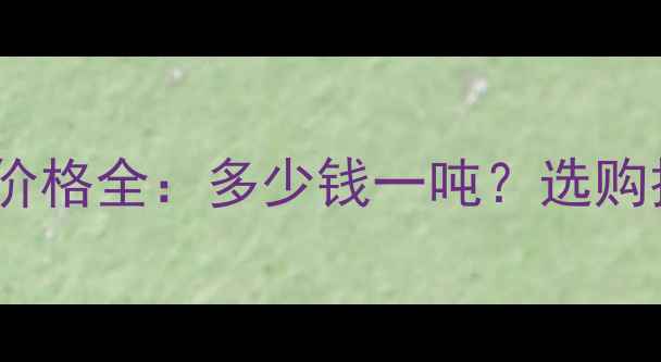 图片 大王椰细木工板价格全：多少钱一吨？选购技巧与市场趋势2