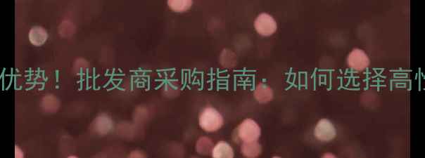图片 大理石厂家源头直供价格优势！批发商采购指南：如何选择高性价比大理石及避坑技巧1