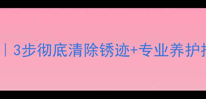 图片 大理石去锈终极指南｜3步彻底清除锈迹+专业养护技巧（附工具清单）1
