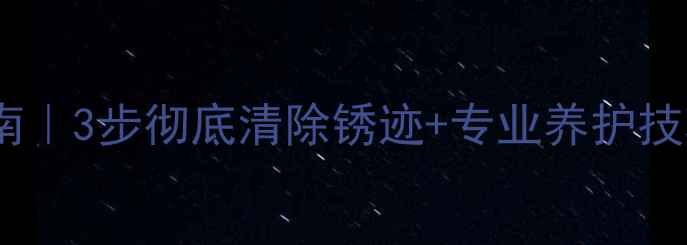 图片 大理石去锈终极指南｜3步彻底清除锈迹+专业养护技巧（附工具清单）2