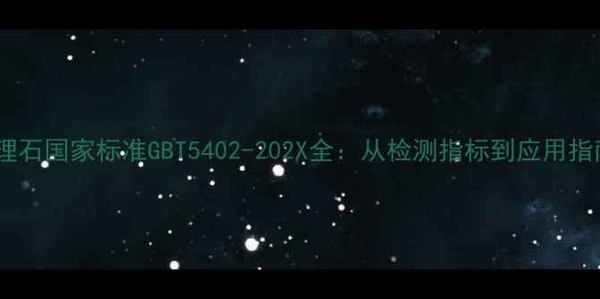 图片 大理石国家标准GBT5402-202X全：从检测指标到应用指南1