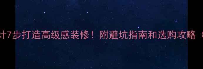 图片 大理石圆弧设计7步打造高级感装修！附避坑指南和选购攻略（附高清案例）