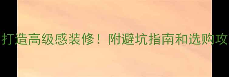 图片 大理石圆弧设计7步打造高级感装修！附避坑指南和选购攻略（附高清案例）1