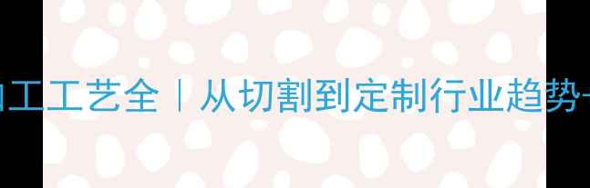 图片 大理石大板加工工艺全｜从切割到定制行业趋势+性价比攻略1