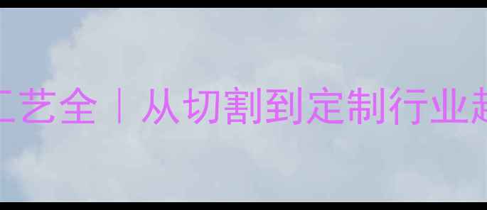 图片 大理石大板加工工艺全｜从切割到定制行业趋势+性价比攻略2