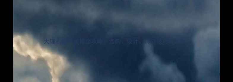 图片 大理石庭院装修全攻略：选购、设计、保养技巧与案例1