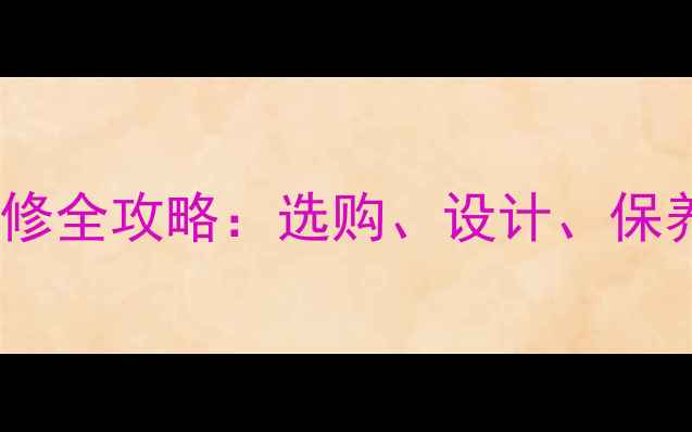 图片 大理石庭院装修全攻略：选购、设计、保养技巧与案例2