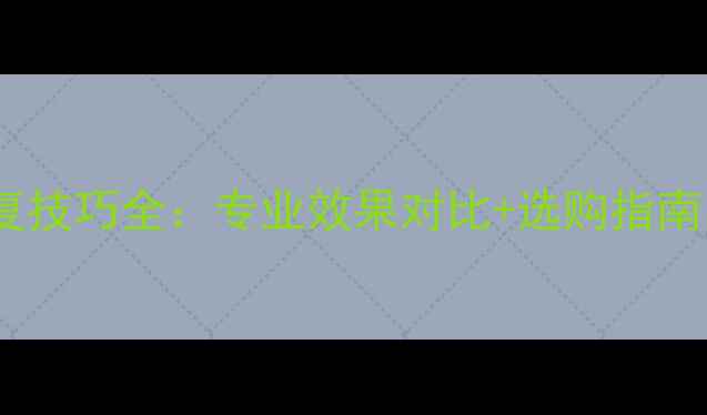 图片 大理石晶面剂修复技巧全：专业效果对比+选购指南（附施工步骤）1