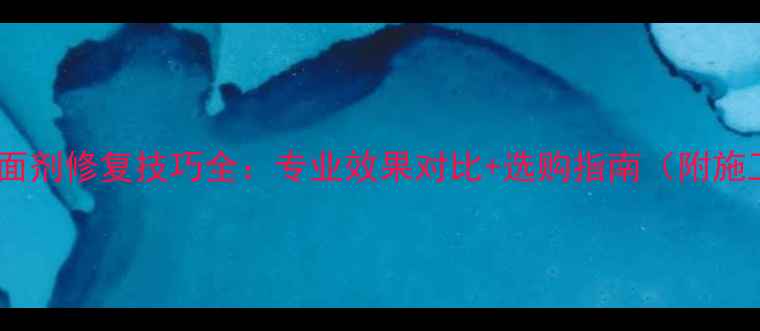 图片 大理石晶面剂修复技巧全：专业效果对比+选购指南（附施工步骤）2