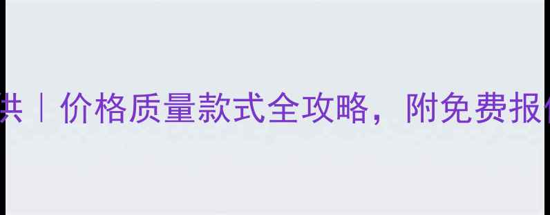 图片 大理石材厂家源头直供｜价格质量款式全攻略，附免费报价单（附联系方式）2